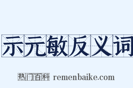 示元敏反义词是什么意思的图片